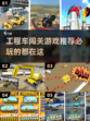🔥2025必玩的工程车闯关手游推荐🔧