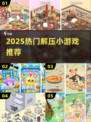 2025超解压手游🔥免费畅玩✨