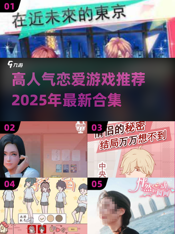 2025最🔥谈恋爱游戏合集，甜蜜选择等你来❤截图1