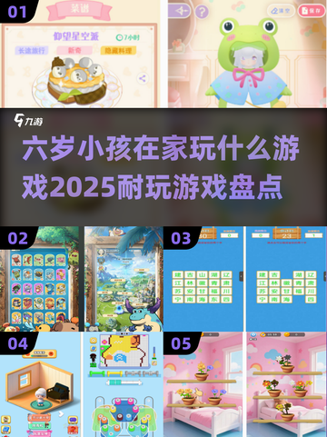 2025年了，这些游戏✨让六岁娃玩到停不下来！🎮截图1