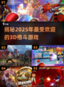 🔥2025必玩！超受欢迎的3D格斗游戏推荐🎮