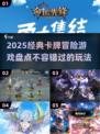 🔥2025必玩的卡牌冒险游戏大盘点！♣