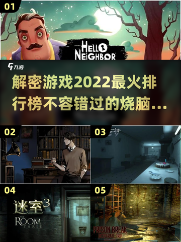 2022🔥最火解密游戏排行榜📌截图1