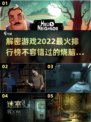 2022🔥最火解密游戏排行榜📌