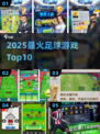 ⚽2025最燃足球游戏TOP榜🔥