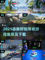 🎮2025最新驾驶游戏推荐！好玩到停不下来！🚗🔥