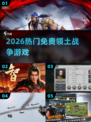 🔥2026最火领土战争游戏免费下！🎮