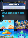 2025必玩竖版手游🔥超爽体验🎮