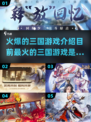 🔥2025最火三国游戏🔥你玩过几款？