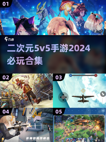 2024必玩🔥二次元5v5手游合集💥截图1