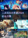 2024必玩🔥二次元5v5手游合集💥