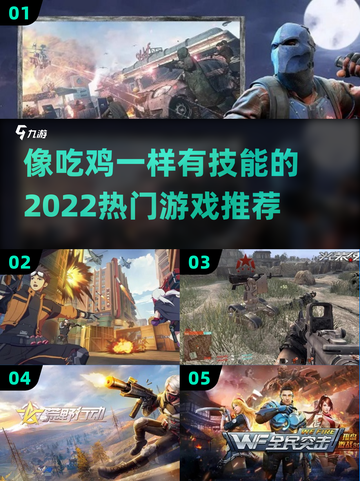 🔥2022必玩！热门吃鸡游戏大揭秘🎮截图1