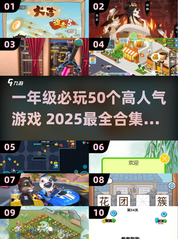 🔥一年级必玩50个游戏合集💥2025超全推荐🎉截图1