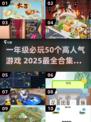 🔥一年级必玩50个游戏合集💥2025超全推荐🎉
