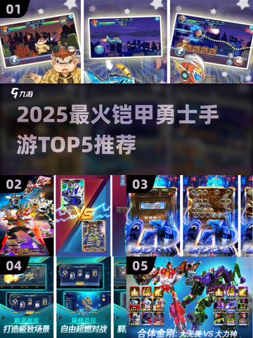 🔥2025铠甲勇士手游TOP5💥快看你玩过哪个？🎮截图1
