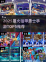 🔥2025铠甲勇士手游TOP5💥快看你玩过哪个？🎮