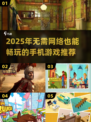 🔥2025年单机游戏大揭秘！📱🎮