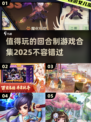 回合制游戏爱好者必看！🔥2025最值得玩的MMORPG合集🎉