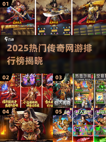 🔥2025传奇网游排行榜出炉！🎮新开传奇手游推荐截图1
