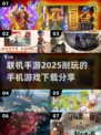 2025必玩🔥联机手游推荐下载🔗