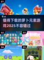 🐰2025年必玩萝卜游戏大揭秘！💥值得下载的趣味游戏汇总