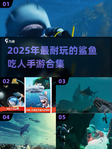 🔥2025超耐玩鲨鱼吃人手游合集🎉截图1
