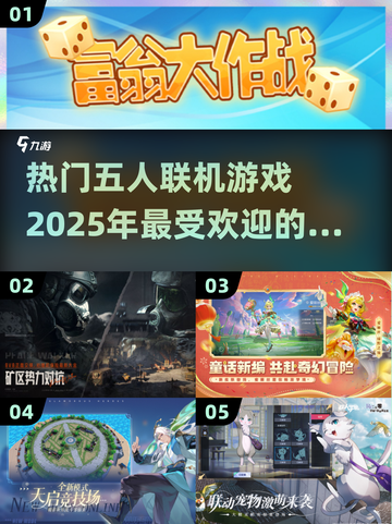 🔥2025必玩！超热门五人联机游戏🔥截图1
