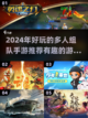 🔥2024超好玩多人组队手游推荐🎉截图1