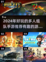 🔥2024超好玩多人组队手游推荐🎉