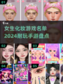 2024超🔥化妆手游名单✨女生必玩