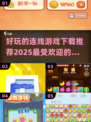 2025最受欢迎✨连线游戏下载，趣味挑战一触即发！