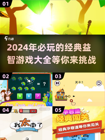 2024必玩🔥经典益智游戏大全来了！脑力爆表✨截图1