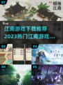 🔥2023热门江南游戏合集下载推荐🎮
