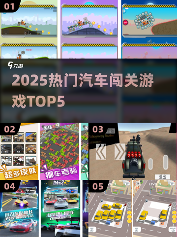 🚗2025最火小汽车闯关TOP5💥截图1