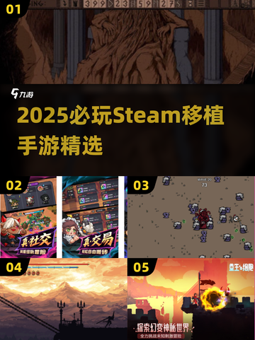 🔥2025必玩Steam移植手游榜单！🎮截图1