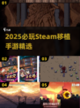 🔥2025必玩Steam移植手游榜单！🎮