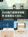 🔥2025超热成语手游推荐，轻松玩转四字接龙🎮