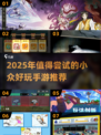 2025必玩小众手游🔥超有趣不踩雷！🎮