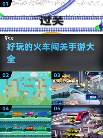 🔥2024必玩！超FUN火车闯关手游合集🎮截图1