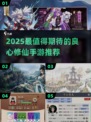 2025最良心修仙手游🔥推荐！🎮修仙党必看榜单