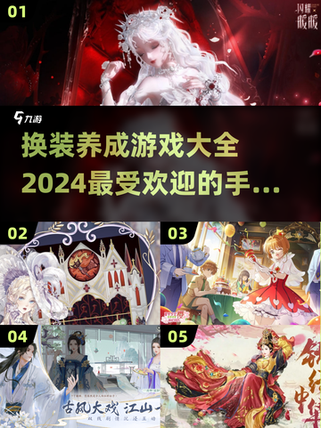 换装养成游戏推荐🔥2024超有趣手游✨截图1