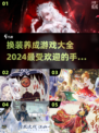 换装养成游戏推荐🔥2024超有趣手游✨