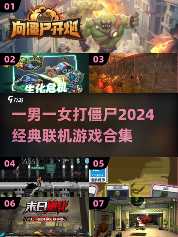 男女双人联机打僵尸游戏推荐🔥2024经典合集🎮截图1