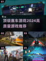 🔥2024顶级赛车游戏推荐🚗让你热血沸腾的极致体验！