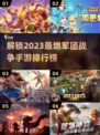 🔥2023必玩军团战争手游排行榜トップ