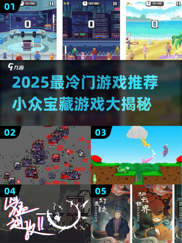 2025冷门游戏推荐🔥小众宝藏游戏大揭秘🎮截图1
