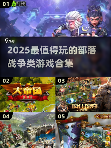 🔥2025最火部落战争类游戏合集💥🎮截图1