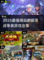 🔥2025最火部落战争类游戏合集💥🎮