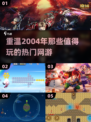 🔥2004年热门网游推荐，这些游戏你玩过吗？🎮