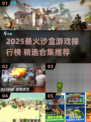 🔥2025沙盒游戏TOP榜新鲜出炉！🎮